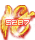 霸气十八周年纪念